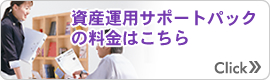 資産運用サポートパックの料金はこちら