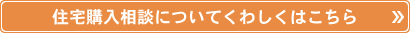 住宅購入相談についてくわしくはこちら