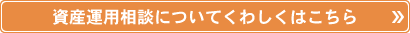 資産運用相談についてくわしくはこちら