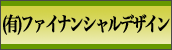 （有）ファイナンシャルデザイン