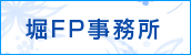 堀　FP事務所