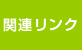 関連リンク