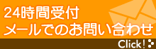 24時間受付メールでのお問い合わせ