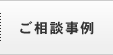 ご相談事例