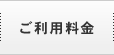 ご利用料金