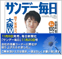 11月8日発売、毎日新聞社 「サンデー毎日」11月20日号 会社の流儀コーナーに弊社が取り上げれられました。