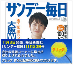 11月8日発売、毎日新聞社 「サンデー毎日」11月20日号 会社の流儀コーナーに弊社が取り上げれられました。