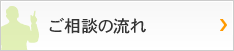 ご相談の流れ