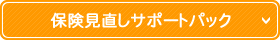 保険見直しサポートパック