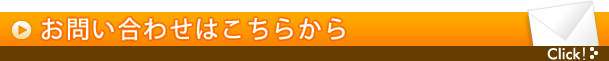 お問い合わせはこちらから