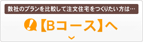 数社のプランを比較して注文住宅をつくりたい方は……【Bコース】へ