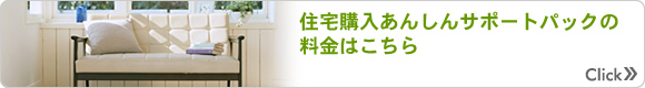 住宅購入あんしんサポートパックの料金はこちら