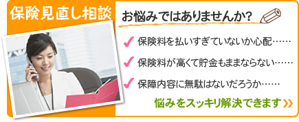 保険見直し相談 お悩みではありませんか?