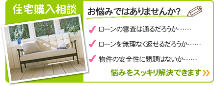 住宅購入相談 お悩みではありませんか?