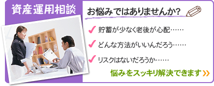 資産運用相談 お悩みではありませんか?