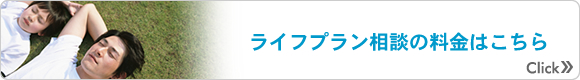 ライフプラン相談の料金はこちら