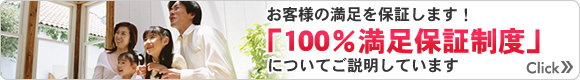 お客様の満足を保証します！「100％満足保証制度」についてご説明しています