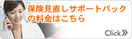 保険見直しサポートパックの料金はこちら