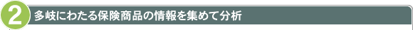 多岐にわたる保険商品の情報を集めて分析