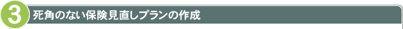 死角のない保険見直しプランの作成