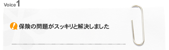 保険の問題がスッキリと解決しました