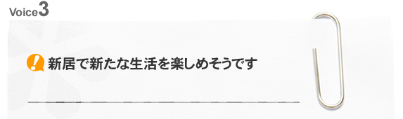 新居で新たな生活を楽しめそうです